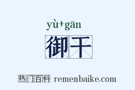 御干是什么意思的图片